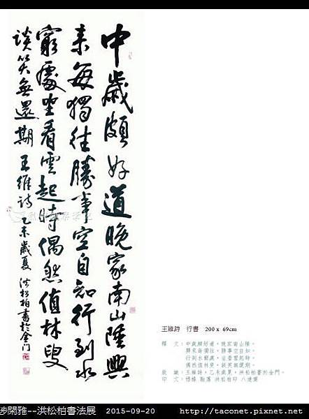 意涉閑雅-洪松柏書法展-33.jpg