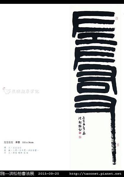 意涉閑雅-洪松柏書法展-40.jpg