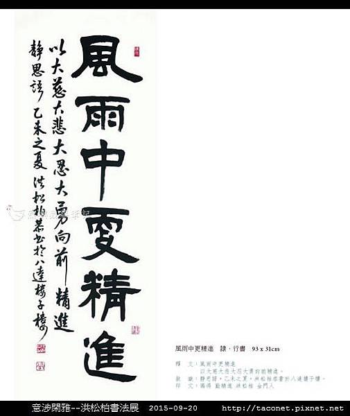 意涉閑雅-洪松柏書法展-43.jpg