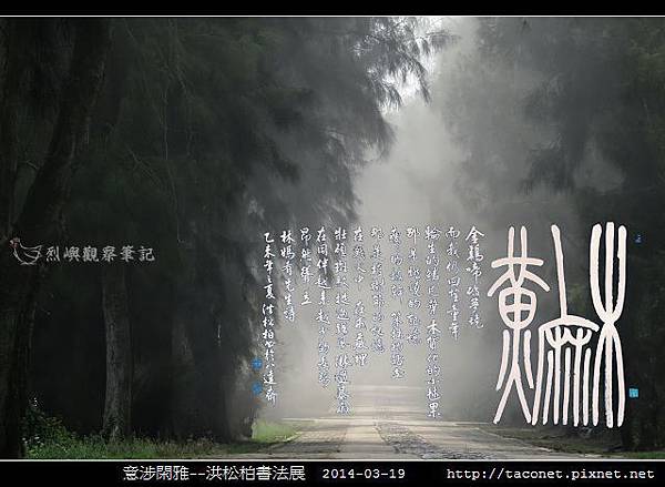 意涉閑雅-洪松柏書法展-51.jpg 意涉閑雅-洪松柏書法展-51.jpg