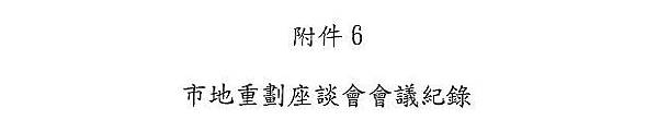 nEO_IMG_烈嶼鄉烈嶼國中周邊地區第一期市地重劃計畫書_頁面_26.jpg