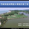 烈嶼清遠湖水環境改善簡報_01.jpg