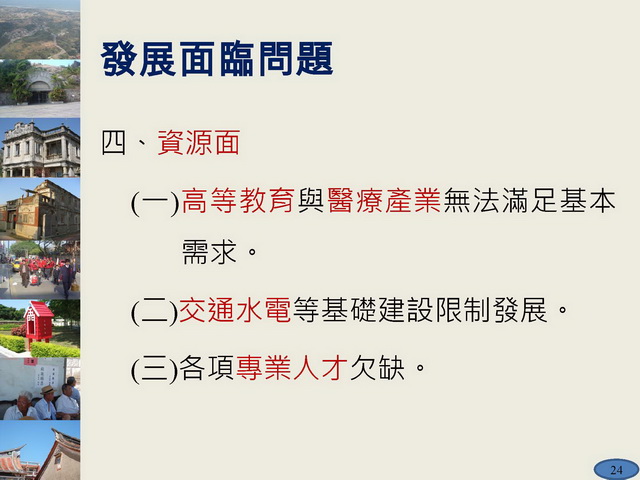 金門縣綜合發展計畫暨第三期離島綜合建設實施方案_頁面_24.jpg