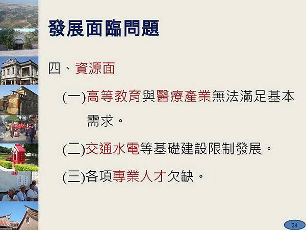 金門縣綜合發展計畫暨第三期離島綜合建設實施方案_頁面_24.jpg