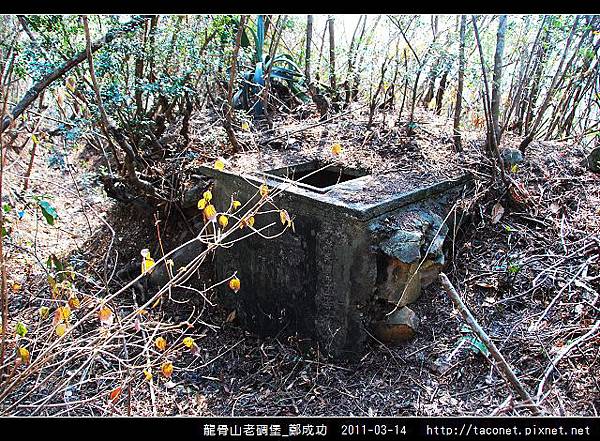 龍骨山老碉堡_鄭成功-10.jpg