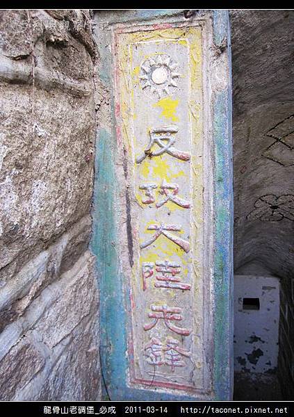 龍骨山老碉堡_必成_08.jpg