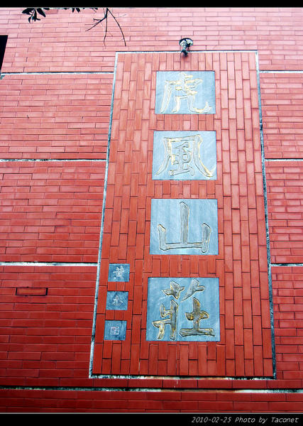 虎風山莊--黃杰