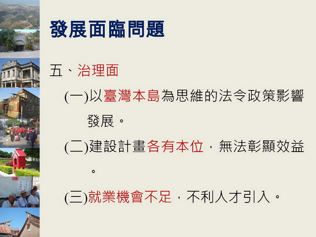 金門縣綜合發展計畫暨第三期離島綜合建設實施方案_頁面_25.jpg