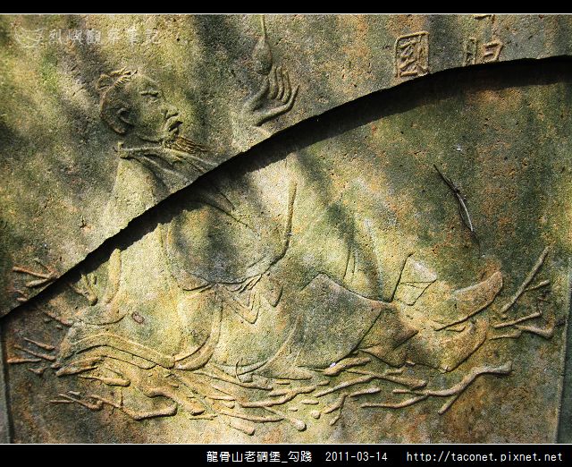 龍骨山老碉堡_勾踐_30.jpg 龍骨山老碉堡_勾踐_30.jpg