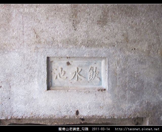 龍骨山老碉堡_勾踐_24.jpg 龍骨山老碉堡_勾踐_24.jpg