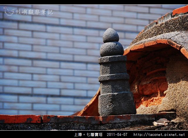 上庫。七層寶塔_02.jpg 上庫。七層寶塔_02.jpg
