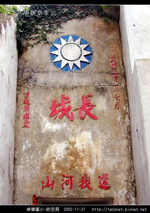 卓環國小防空洞_05.jpg 卓環國小防空洞_05.jpg