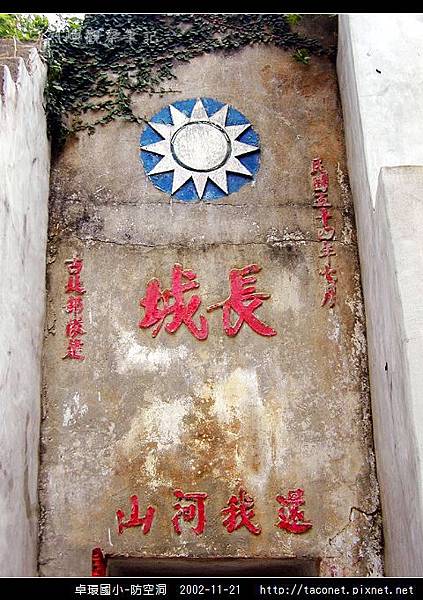 卓環國小防空洞_05.jpg