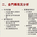 金門縣綜合發展計畫暨第三期離島綜合建設實施方案_頁面_08.jpg