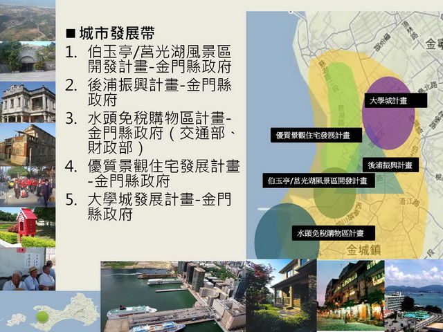 金門縣綜合發展計畫暨第三期離島綜合建設實施方案_頁面_37.jpg