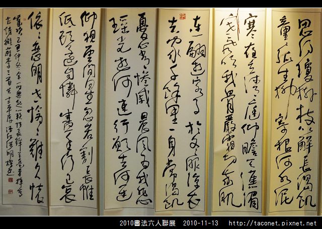 2010書法六人聯展_03.jpg