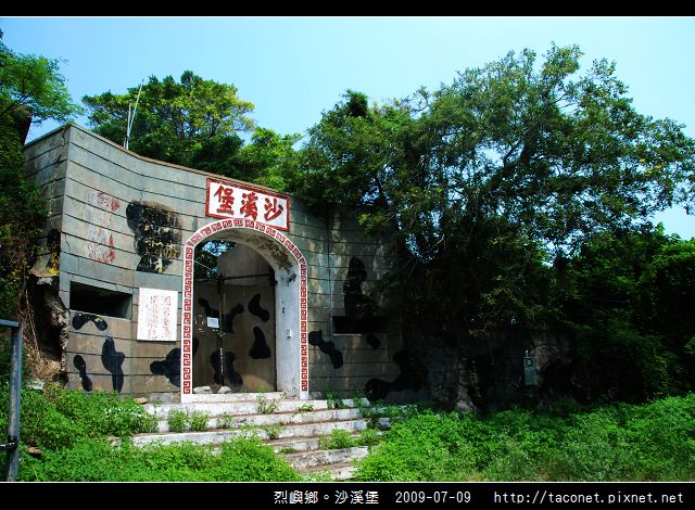 烈嶼鄉。沙溪堡_01.jpg 烈嶼鄉。沙溪堡_01.jpg