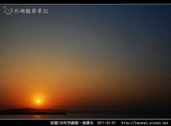 民國100年烈嶼第一道曙光_10.jpg
