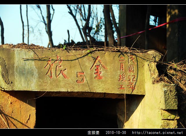 烈嶼鄉。金狼堡_05.jpg 烈嶼鄉。金狼堡_05.jpg
