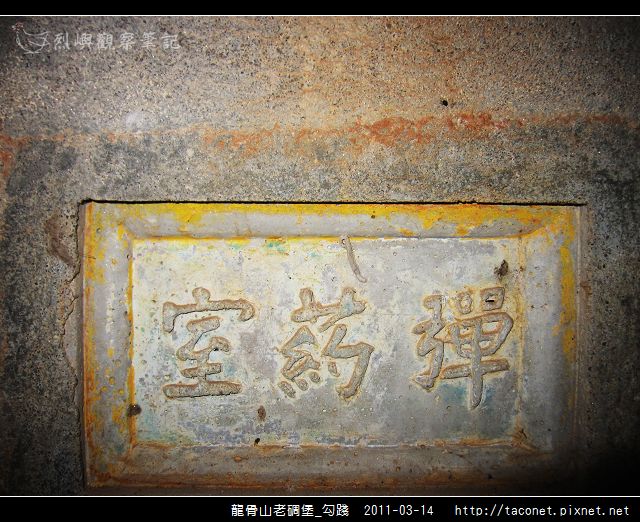龍骨山老碉堡_勾踐_23.jpg 龍骨山老碉堡_勾踐_23.jpg