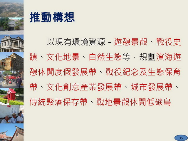 金門縣綜合發展計畫暨第三期離島綜合建設實施方案_頁面_35.jpg