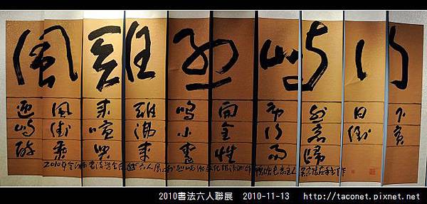 2010書法六人聯展_04.jpg