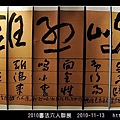 2010書法六人聯展_04.jpg