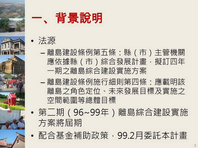 金門縣綜合發展計畫暨第三期離島綜合建設實施方案_頁面_03.jpg