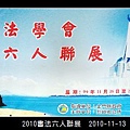 2010書法六人聯展_11.jpg