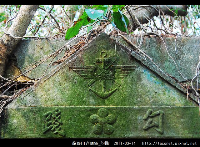龍骨山老碉堡_勾踐_02.jpg 龍骨山老碉堡_勾踐_02.jpg