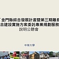 金門縣綜合發展計畫暨第三期離島綜合建設實施方案_頁面_01.jpg