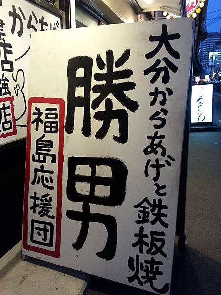 大阪美食【福島応援団】傳說中的炸雞 @麻吉小兔。世界行旅 2014-09-13 17.23.42.jpg