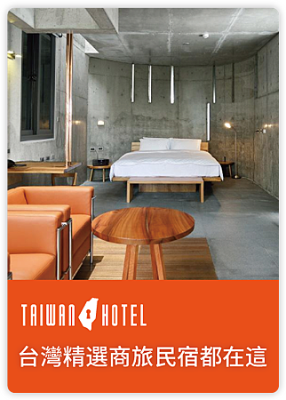 台灣精選商旅民宿