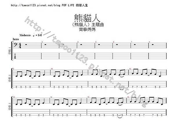 南拳媽媽-熊貓人 BASS譜(GP).jpg 南拳媽媽-熊貓人 BASS譜(GP).jpg