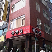 鄧師傅店外觀(官網).jpg