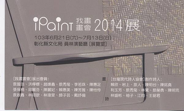 0-1「我畫(iPaint)畫會2014展」員林演藝廳展出 請柬.jpg