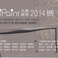 0-1「我畫(iPaint)畫會2014展」員林演藝廳展出 請柬.jpg