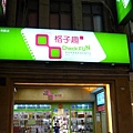 南陽店格子趣-2.JPG