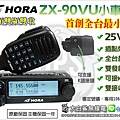 HORA ZX-90VU小車機.jpg