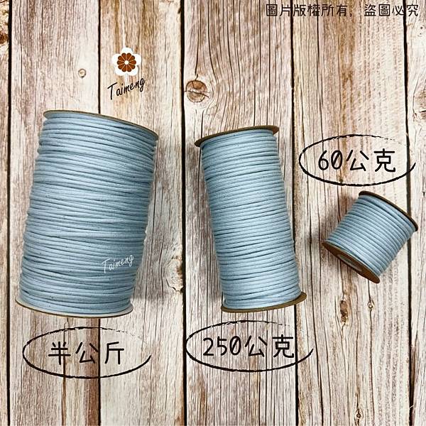台孟牌 密紋 包芯 棉繩 3mm 26色小包裝(包芯棉、純棉