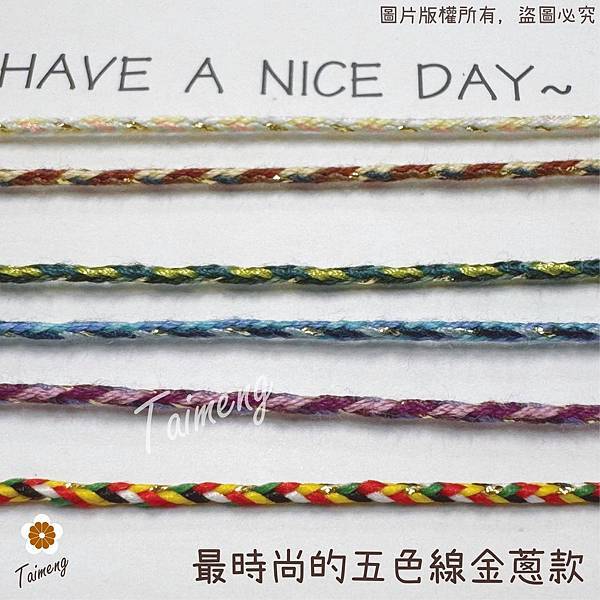 台孟牌五色線、六色線、七色線鮮艷加金蔥款新上架大招財運 台孟牌五色線、六色線、七色線鮮艷加金蔥款新上架大招財運