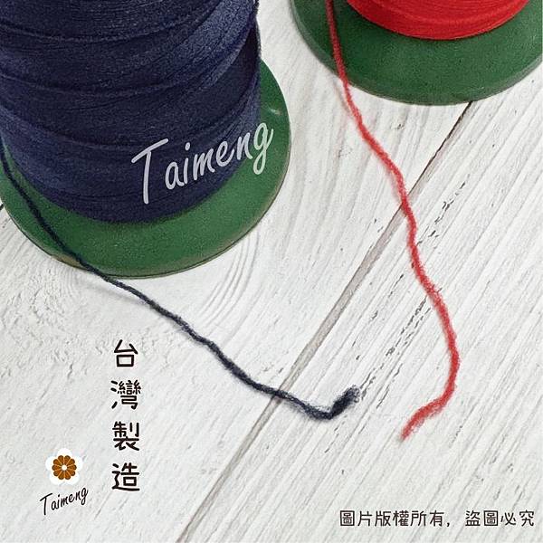 台孟牌 伸縮線 黑色 白色 深藍 紅色 台灣製造 布邊線 伸