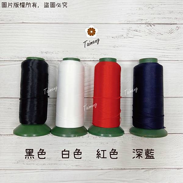 台孟牌 伸縮線 黑色 白色 深藍 紅色 台灣製造 布邊線 伸