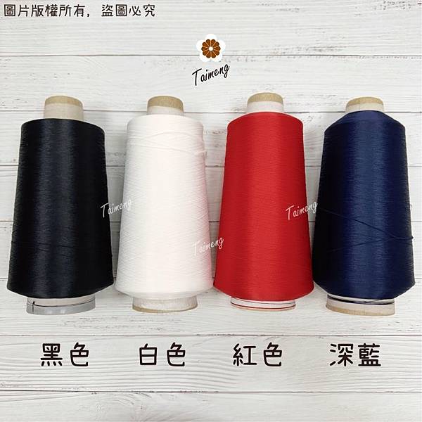 台孟牌 伸縮線 黑色 白色 深藍 紅色 台灣製造 布邊線 伸