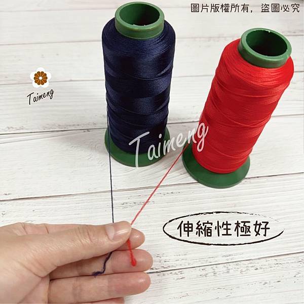 台孟牌 伸縮線 黑色 白色 深藍 紅色 台灣製造 布邊線 伸