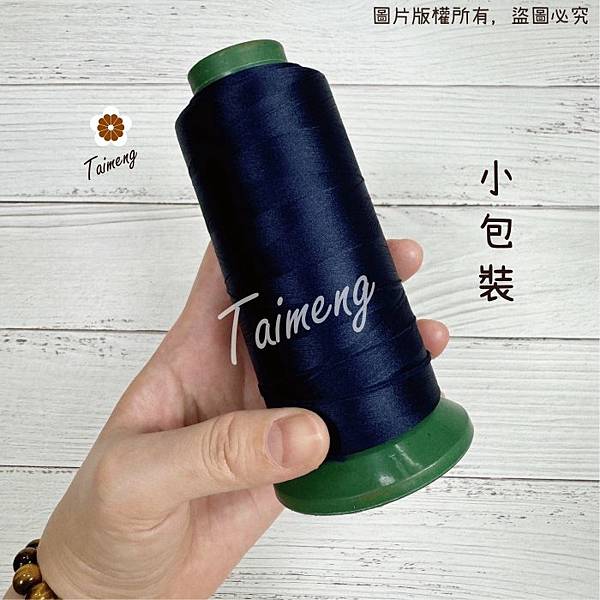 台孟牌 伸縮線 黑色 白色 深藍 紅色 台灣製造 布邊線 伸