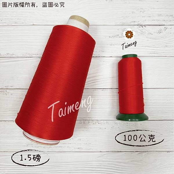 台孟牌 伸縮線 黑色 白色 深藍 紅色 台灣製造 布邊線 伸