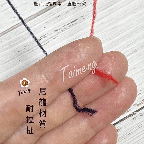 台孟牌 伸縮線 黑色 白色 深藍 紅色 台灣製造 布邊線 伸