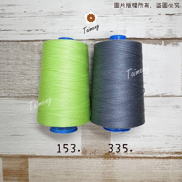 台孟牌 SP 縫紉線 20/4、20/3、30/3 多色 台 台孟牌 SP 縫紉線 20/4、20/3、30/3 多色 台