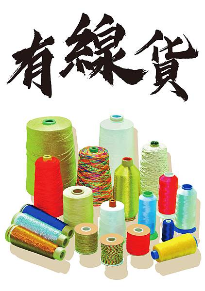 台孟門市支持 Line pay 付款🎉棉繩、麻繩、縫紉線、五 台孟門市支持 Line pay 付款🎉棉繩、麻繩、縫紉線、五